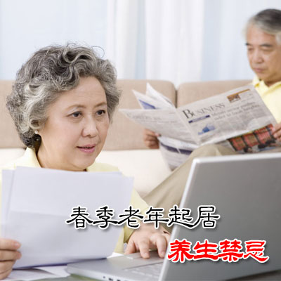 春季老年起居养生禁忌